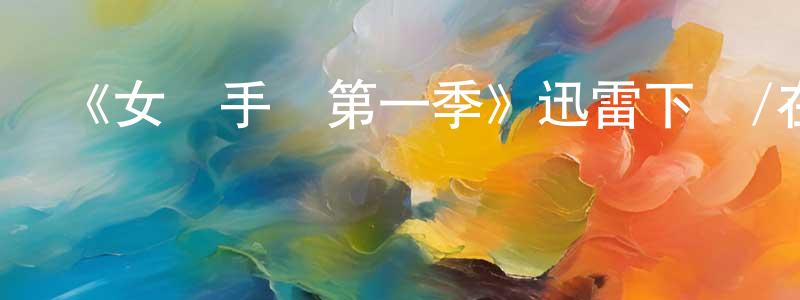 車萍萍發布《女殺手們第一季》迅雷下載/在線觀看-犯罪歷史-美劇天堂